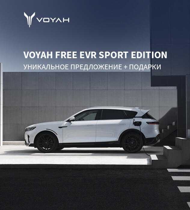 Выгода до 250 000₽ на VOYAH FREE EVR SPORT EDITION + Подарки*