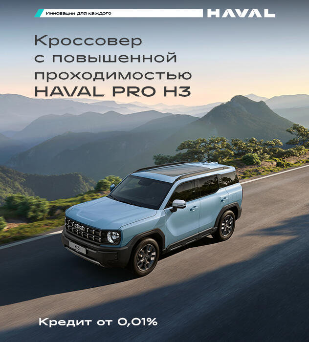 Haval PRO H3 в кредит под 0,01% !