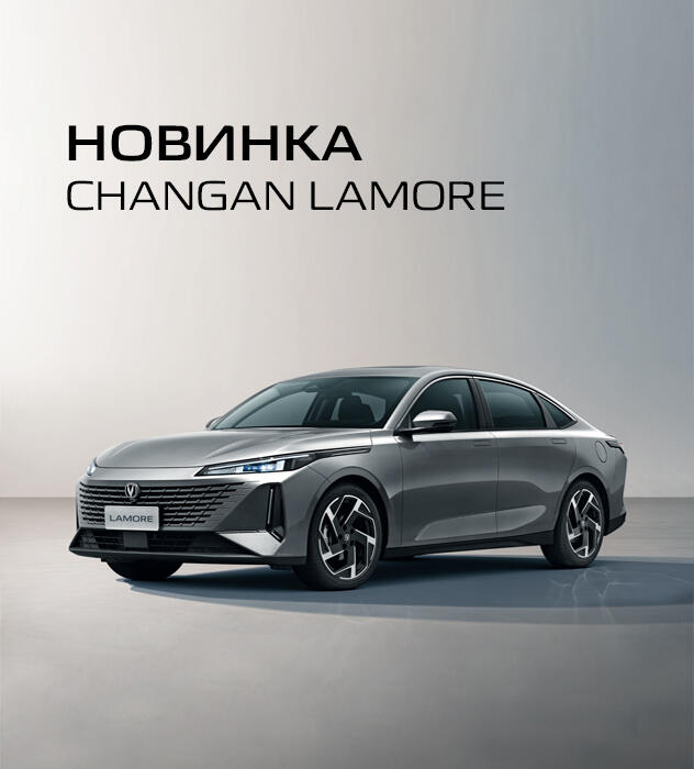 Новый седан D-класса Changan LAMORE в КАН АВТО