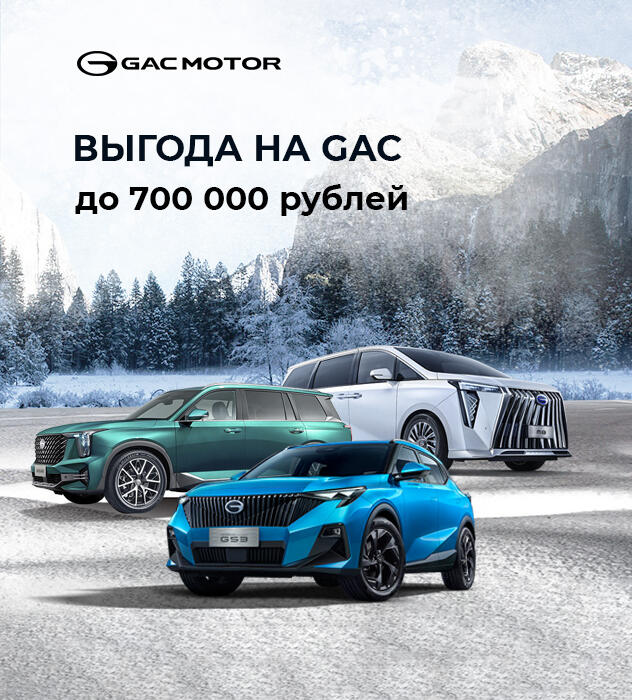 Ограниченное предложение на автомобили GAC – выгоды до 700 000 рублей!