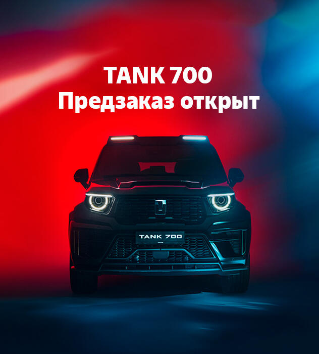 TANK 700 уже в России!