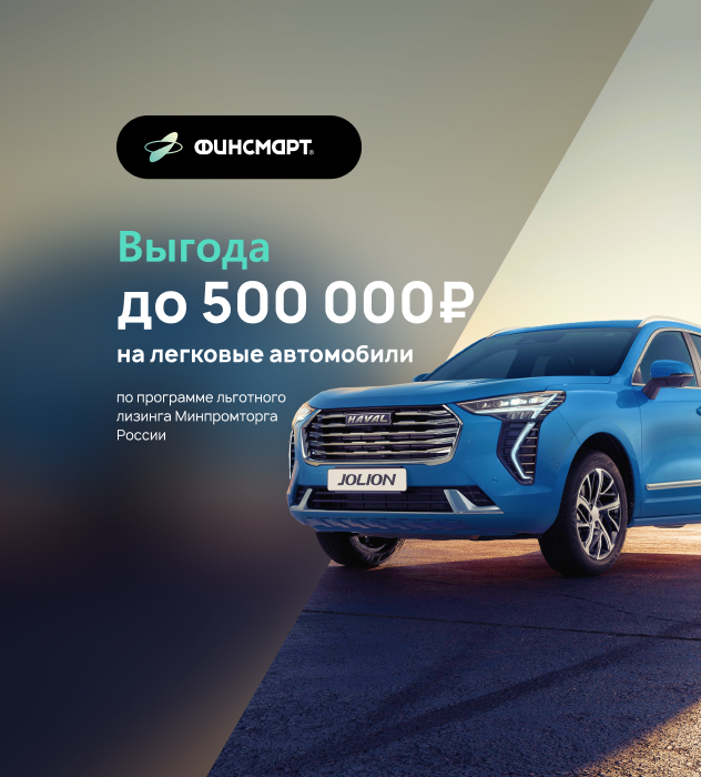 Выгода до 500 000 рублей на легковые автомобили по программе льготного лизинга Минпромторга России