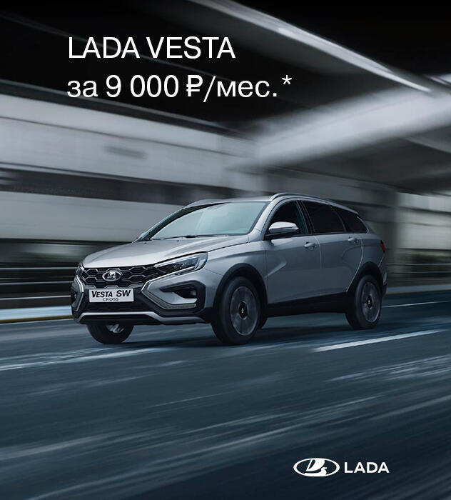 LADA VESTA ЗА 9 000 руб. в месяц