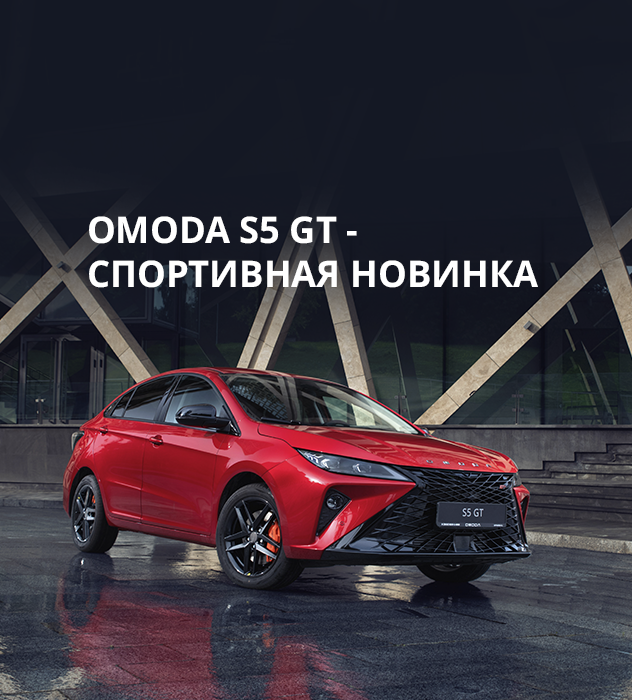 Спортивная новинка -OMODA S5 GT