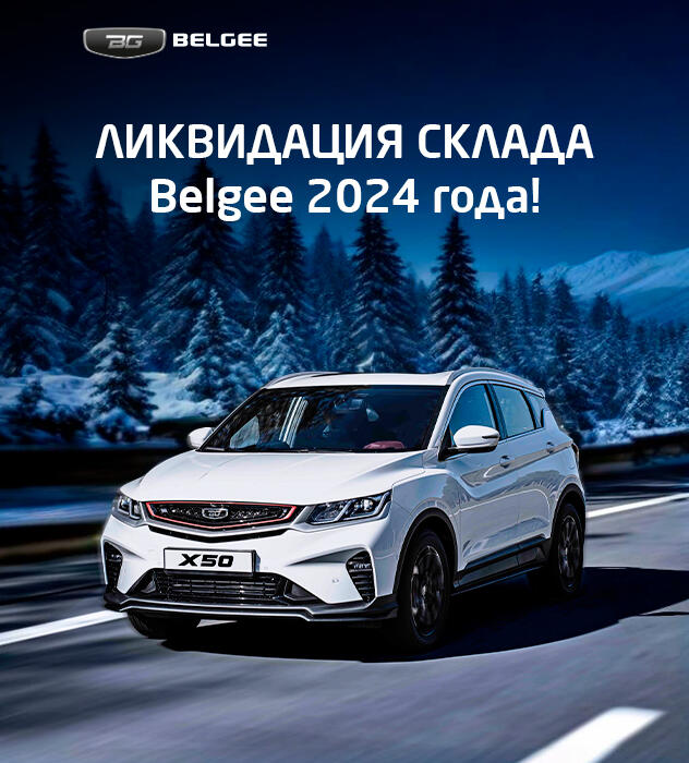 Ликвидация склада Belgee 2024 года — успейте забрать свой автомобиль!