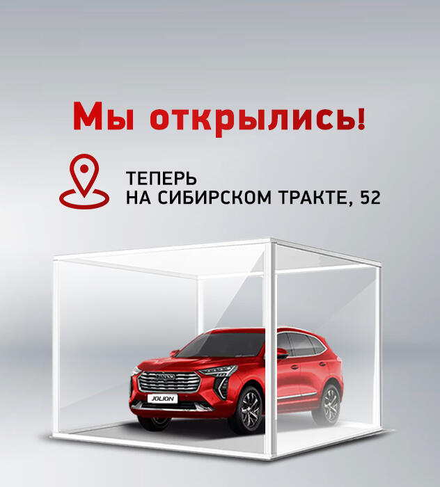 Открыт автосалон HAVAL КАН АВТО на Сибирском тракте!