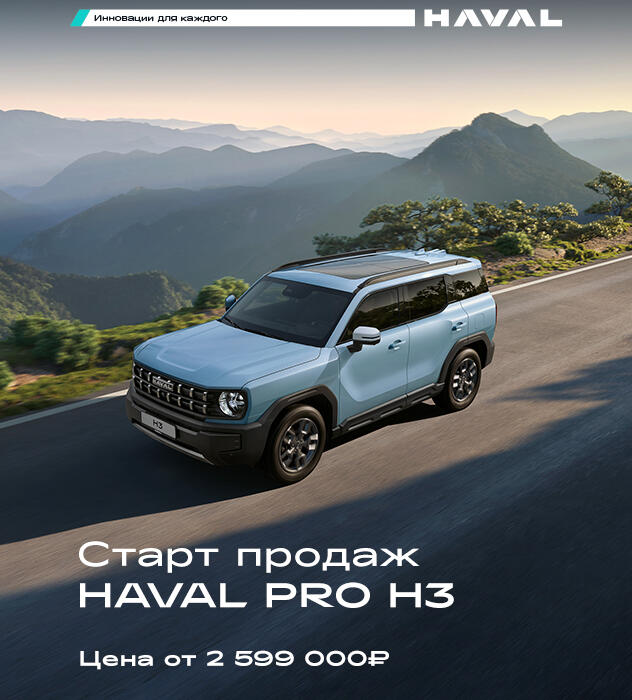 Новый интеллектуальный внедорожник HAVAL H3 уже в КАН АВТО!