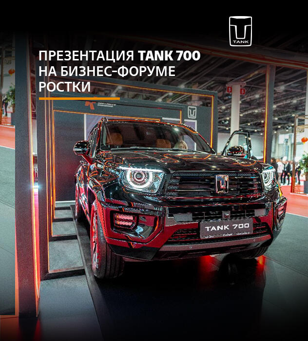 Презентация TANK 700: Внедорожник премиум-класса на форуме «РОСТКИ»