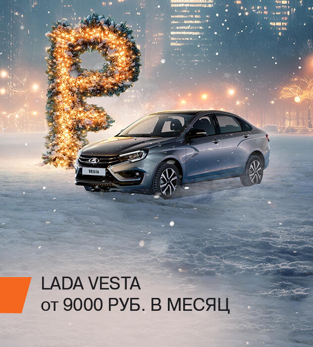 LADA VESTA ЗА 9 000 РУБ.В МЕСЯЦ:  МЕЧТА, ВЫРАЖЕННАЯ В ЦИФРАХ.*