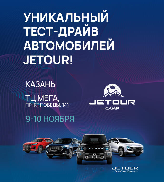 JETOUR устраивает Роуд-шоу в Казани!