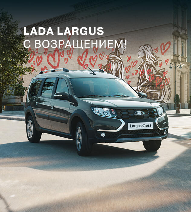 LADA LARGUS С ВОЗРАЩЕНИЕМ!