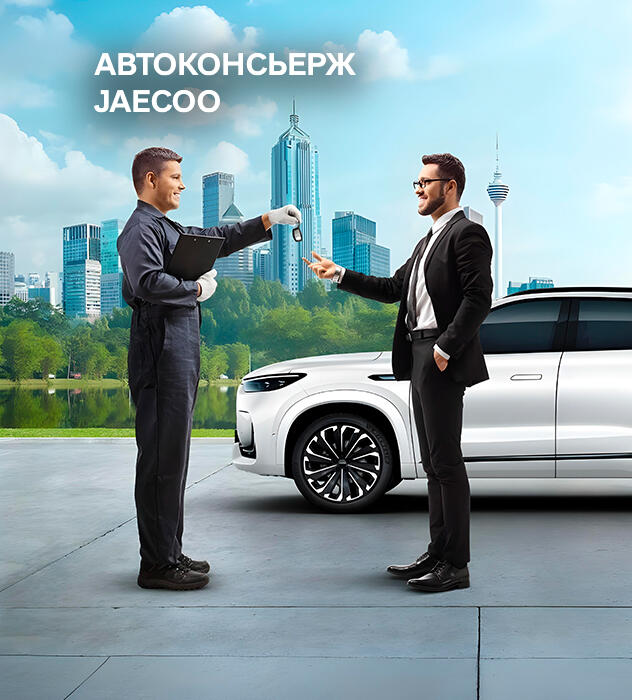 Автоконсьерж JAECOO