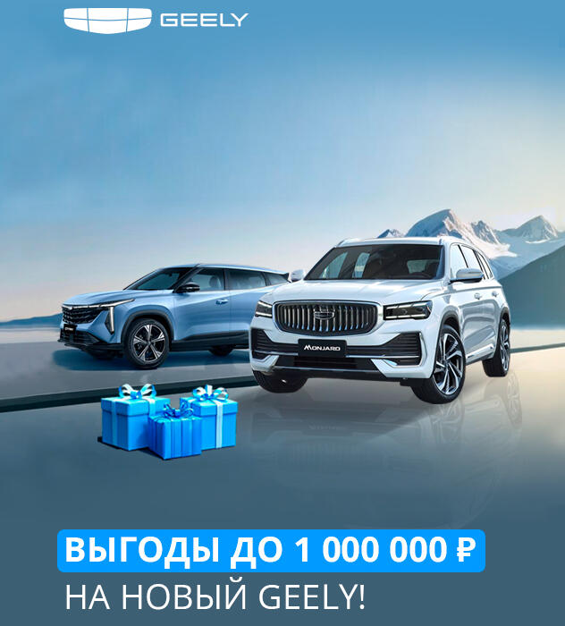 В Geely КАН АВТО  выгоды до 1 000 000 рублей и подарки, которые согреют вас этой зимой!