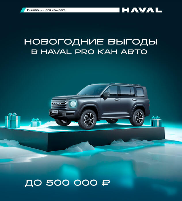 НОВОГОДНЕЕ ПРЕДЛОЖЕНИЕ ОТ HAVAL PRO КАН АВТО: ВЫГОДА ДО 500 000 рублей!