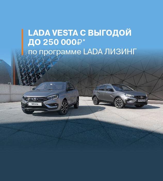 НОВЫЕ LADA VESTA С ВЫГОДОЙ ДО 250 000 РУБЛЕЙ ПО ПРОГРАММЕ LADA ЛИЗИНГ*