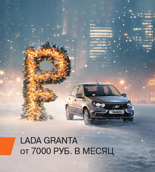 LADA GRANTA  НОВЫЙ ГОД БЛИЖЕ, А СТАВКИ НИЖЕ!