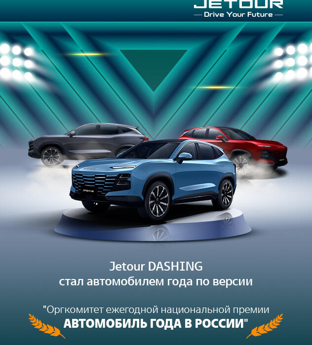 JETOUR DASHING - автомобиль года!