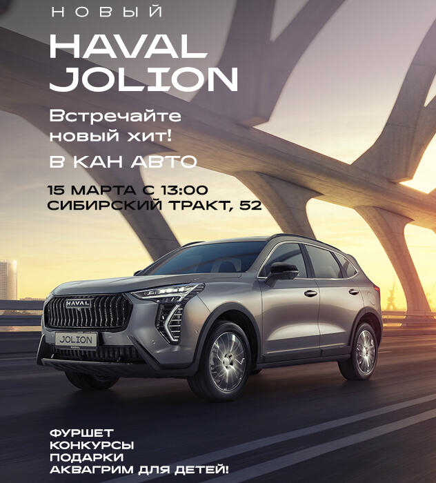 Впервые в дилерском центре HAVAL КАН АВТО презентация HAVAL JOLION "НОВЫЙ ХИТ"!