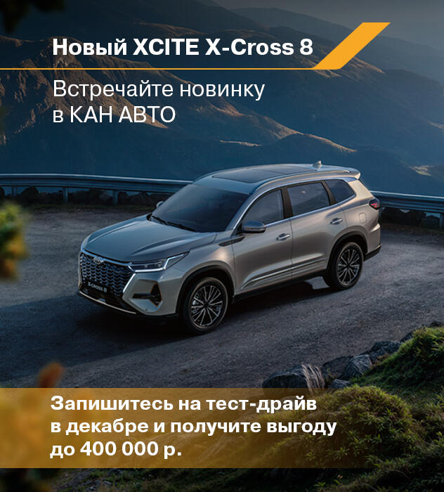 Встречайте новый XCITE X-Cross 8 в КАН АВТО