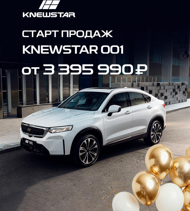 Объявляем старт продаж нового бренда Knewstar в КАН АВТО!