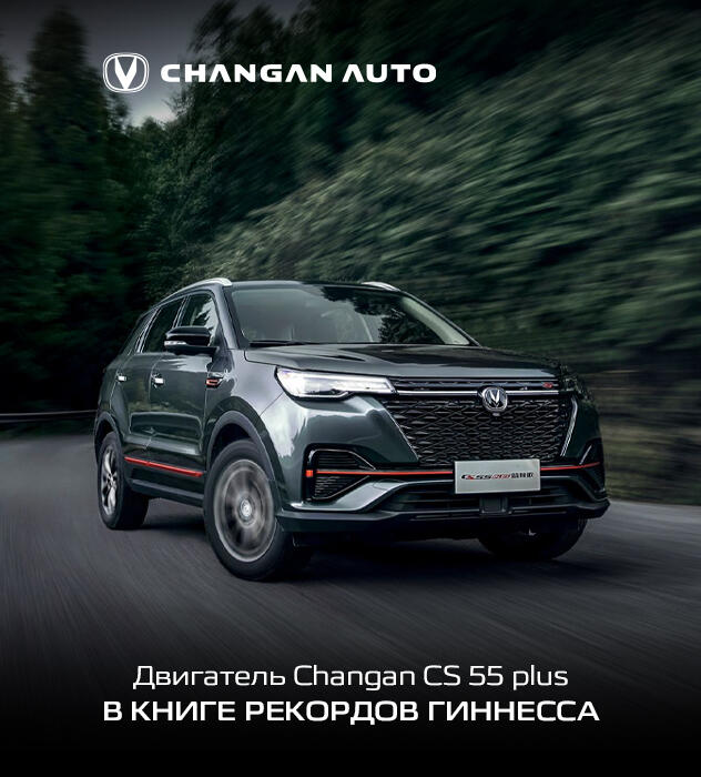 Двигатель Changan CS 55 plus в Книге рекордов Гиннесса