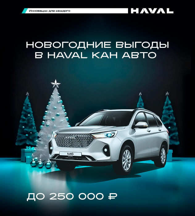 НОВОГОДНЕЕ ПРЕДЛОЖЕНИЕ ОТ HAVAL КАН АВТО: ВЫГОДА ДО 250 000 рублей!