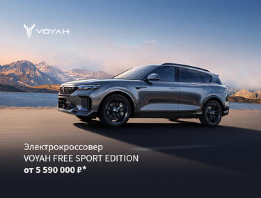 Электрокроссовер VOYAH FREE Sport Edition от 5 590 000₽*