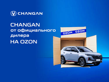 Changan от КАН АВТО на Ozon: официальная гарантия и доставка до двери