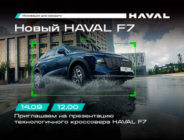 Приглашаем Вас на презентацию нового HAVAL F7 «На уровень выше» !