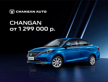 МИНИМАЛЬНАЯ СТАРТОВАЯ ЦЕНА НА CHANGAN ОТ 1 299 000 РУБЛЕЙ!