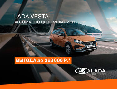 LADA Vesta АВТОМАТ по цене МЕХАНИКИ с выгодой до 580 тыс.руб.