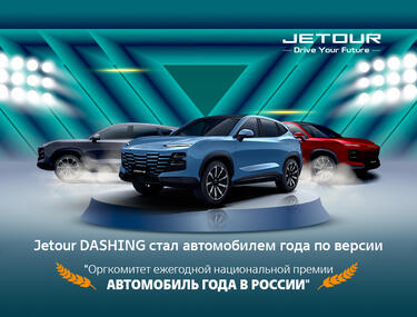 JETOUR DASHING - автомобиль года!