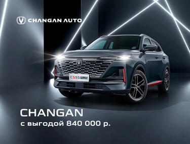 Рекордная выгода на автомобили Changan!