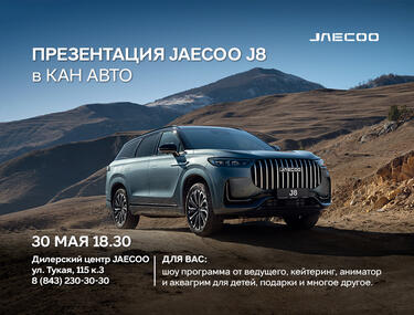 Презентация JAECOO J8 в КАН АВТО