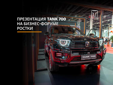 Презентация TANK 700: Внедорожник премиум-класса на форуме «РОСТКИ»