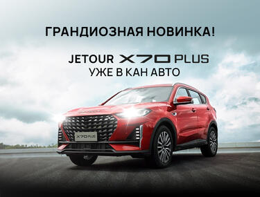 JETOUR X70 PLUS уже в КАН АВТО!