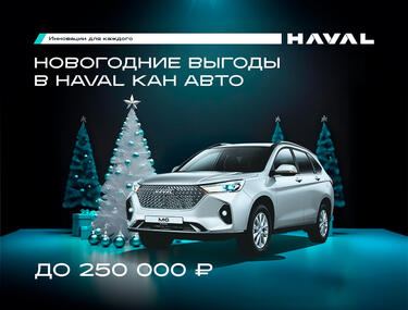 НОВОГОДНЕЕ ПРЕДЛОЖЕНИЕ ОТ HAVAL КАН АВТО: ВЫГОДА ДО 250 000 рублей!