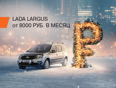 LADA LARGUS. Выгодный автомобиль - лучший подарок!