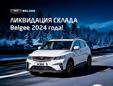 Ликвидация склада Belgee 2024 года — успейте забрать свой автомобиль!