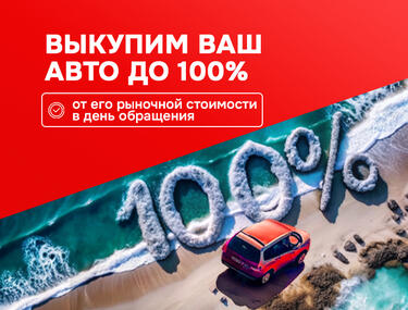 Продайте свой авто быстро, выгодно и безопасно!