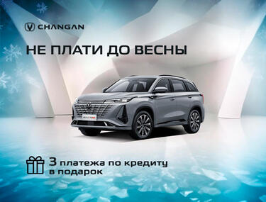 Не платите за Changan до весны в КАН АВТО