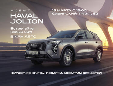 Впервые в дилерском центре HAVAL КАН АВТО презентация HAVAL JOLION "НОВЫЙ ХИТ"!