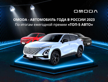 OMODA – АВТОМОБИЛЬ ГОДА 2023.