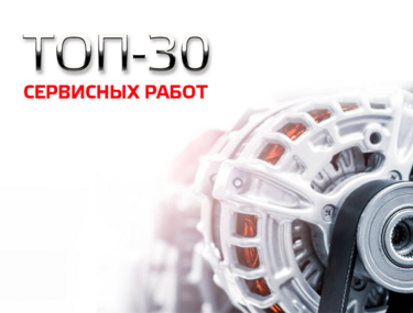 ТОП-30 сервисных работ