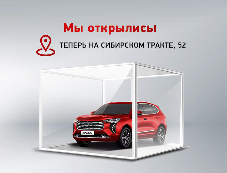 Открыт автосалон HAVAL КАН АВТО на Сибирском тракте!