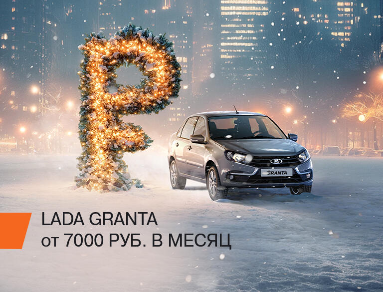 LADA GRANTA  НОВЫЙ ГОД БЛИЖЕ, А СТАВКИ НИЖЕ!