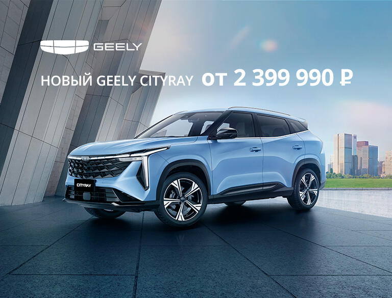 Новый Geely Cityray от 2 399 990 ₽ в КАН АВТО — успей первым!