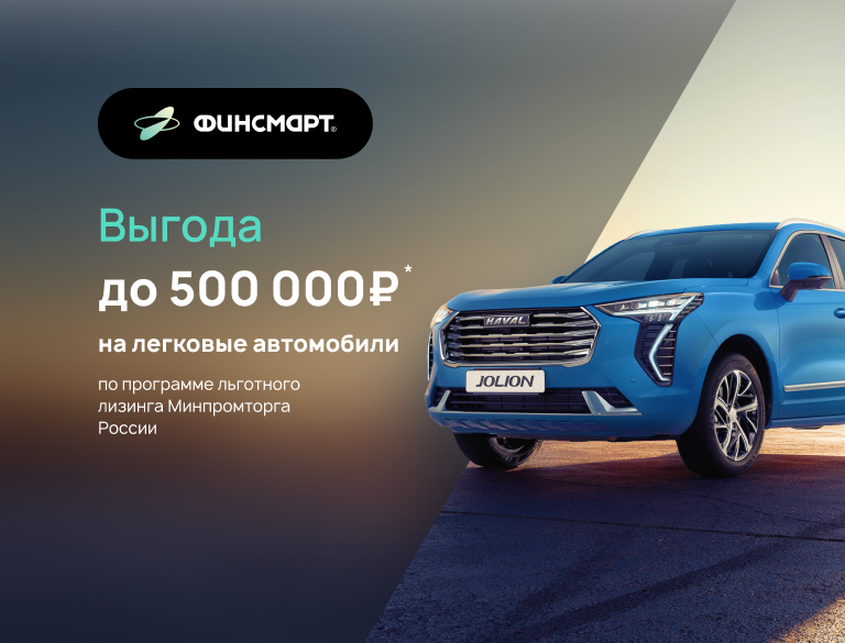 Выгода до 500 000 рублей на легковые автомобили по программе льготного лизинга Минпромторга России