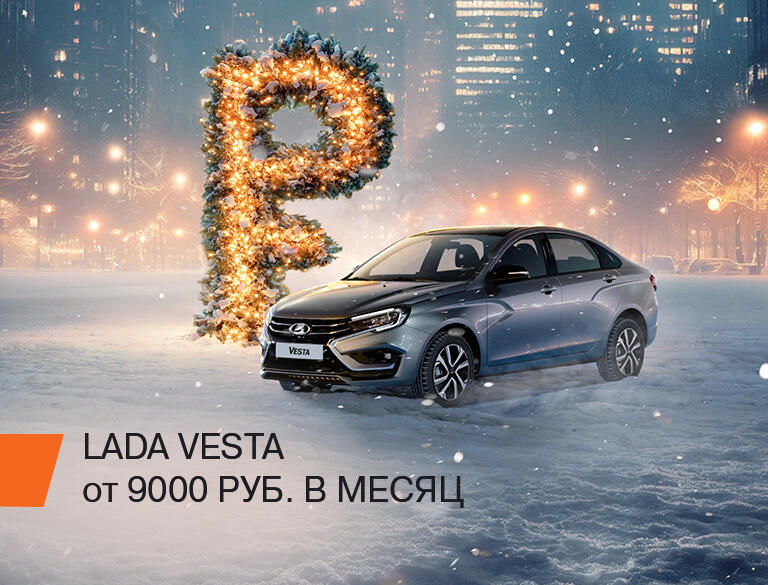 LADA VESTA ЗА 9 000 РУБ.В МЕСЯЦ:  МЕЧТА, ВЫРАЖЕННАЯ В ЦИФРАХ.*