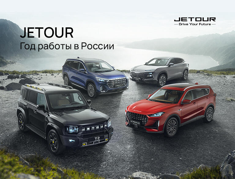 Jetour год в России !